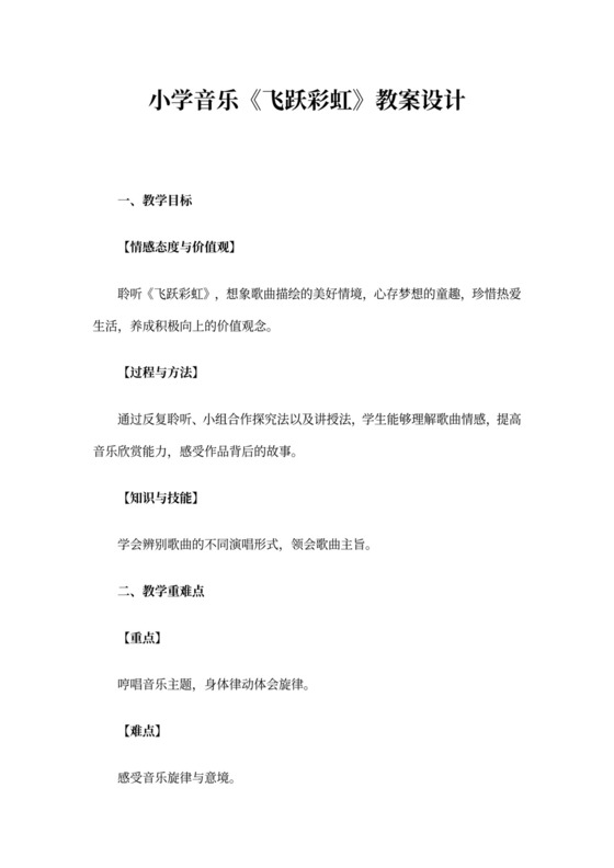 小学音乐《飞跃彩虹》教案设计