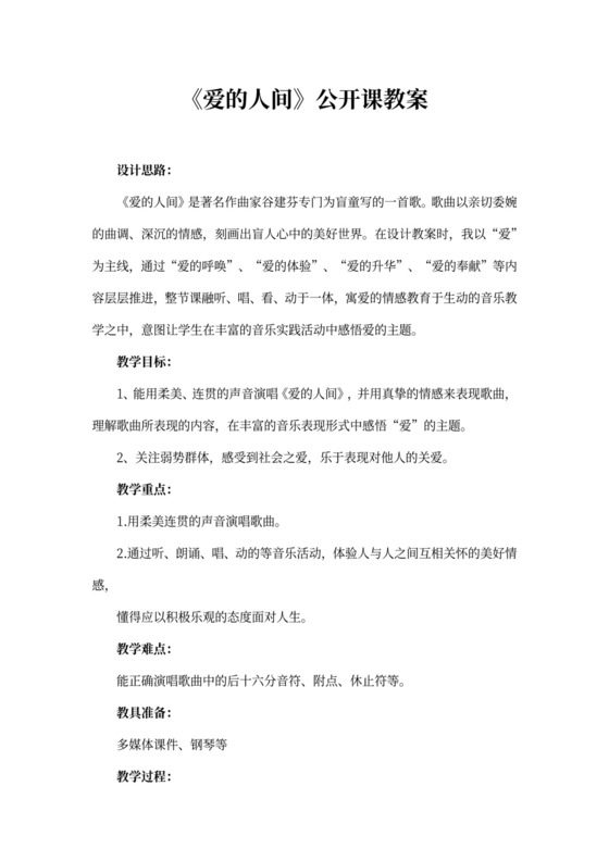 (完整版)音乐课《爱的人间》公开课教案