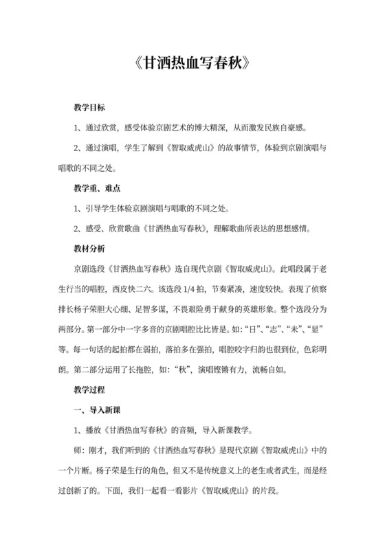 小学音乐《甘洒热血写春秋》教案