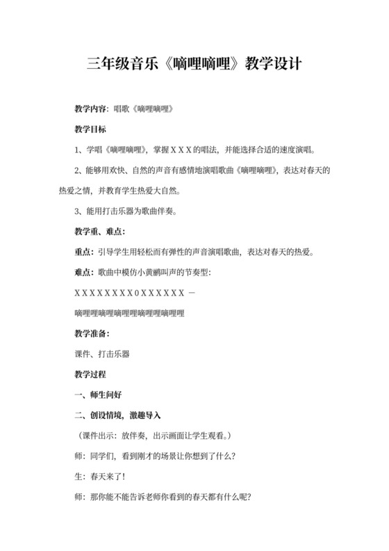 三年级音乐《嘀哩嘀哩》教学设计