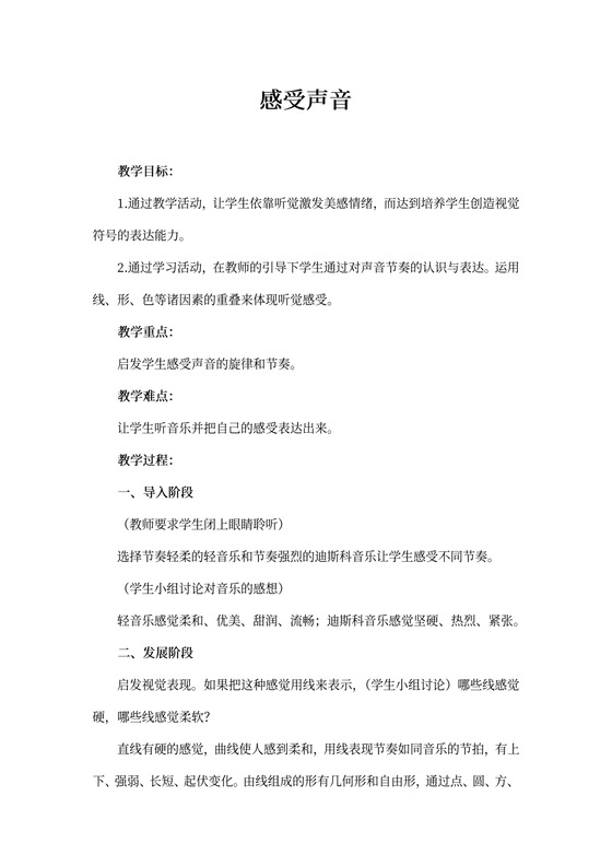 人教版三年级下册美术教案：《感受音乐》