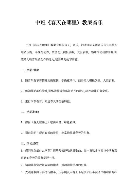 中班《春天在哪里》教案音乐