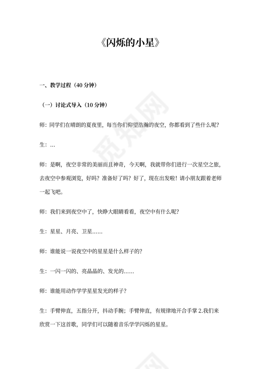 闪烁的小星音乐教案