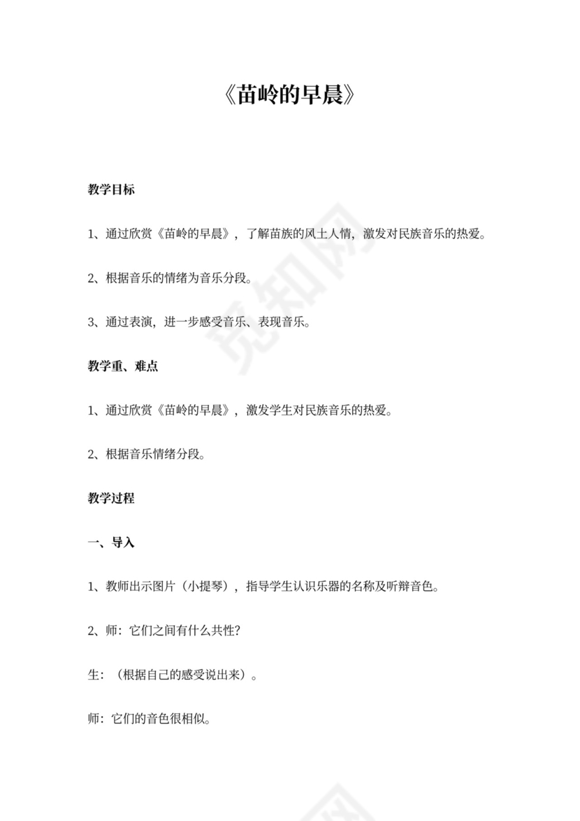 小学音乐《苗岭的早晨》教案