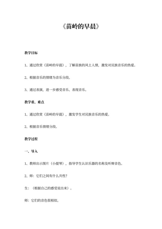 小学音乐《苗岭的早晨》教案