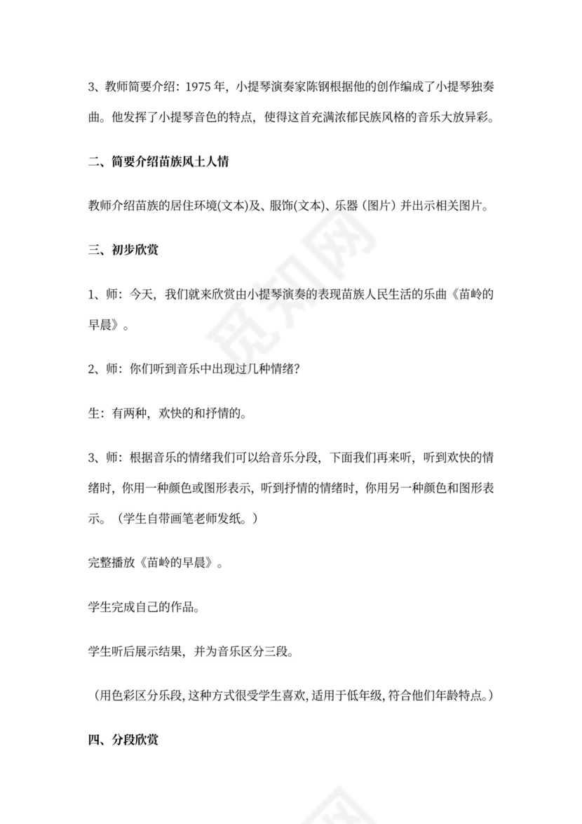 小学音乐《苗岭的早晨》教案