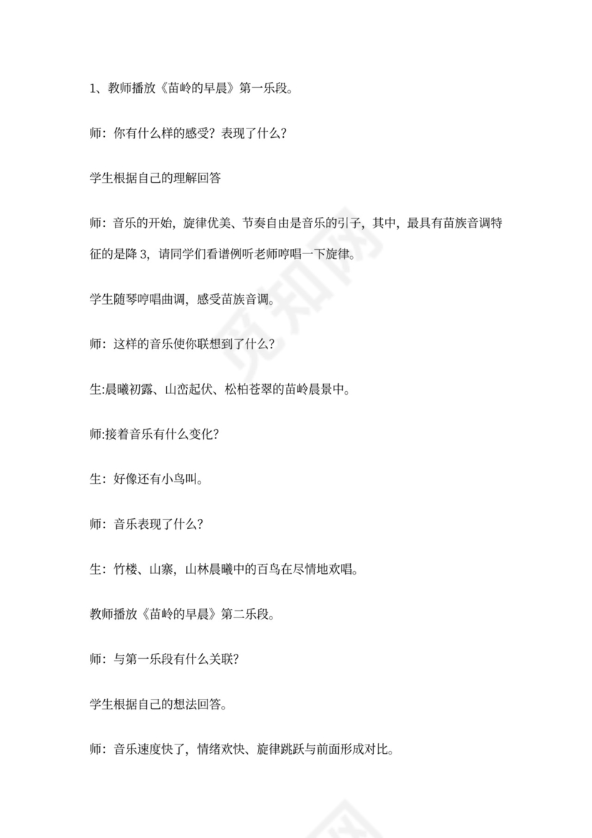 小学音乐《苗岭的早晨》教案