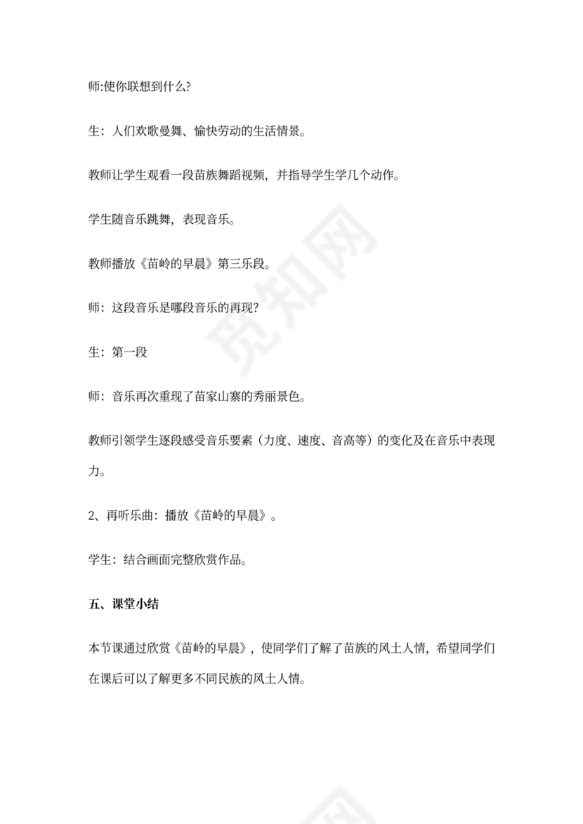 小学音乐《苗岭的早晨》教案