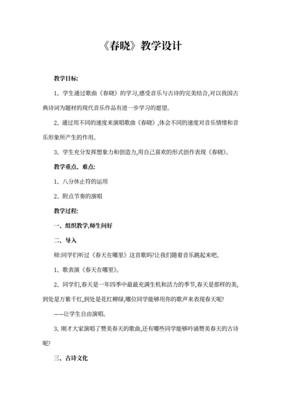 歌曲《春晓》教学设计