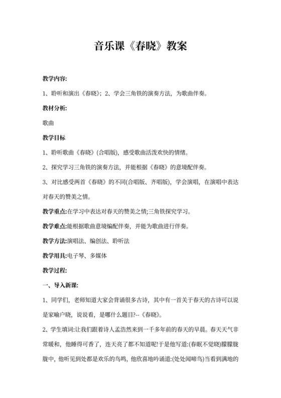 音乐课春晓教案