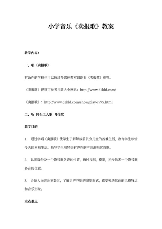 小学音乐《卖报歌》教案