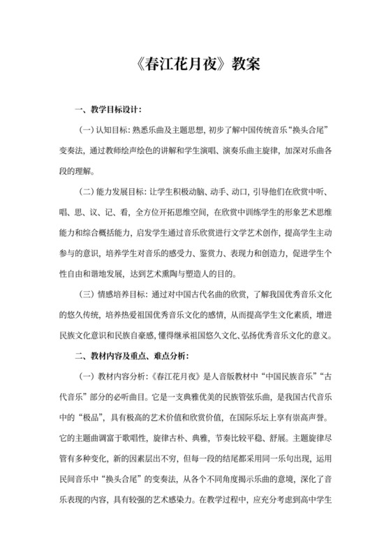 初中音乐《春江花月夜》教案