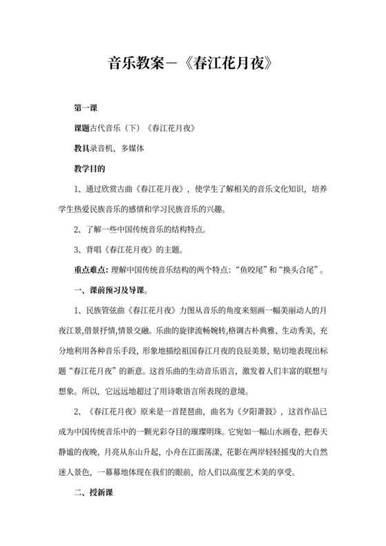 音乐教案-《春江花月夜》