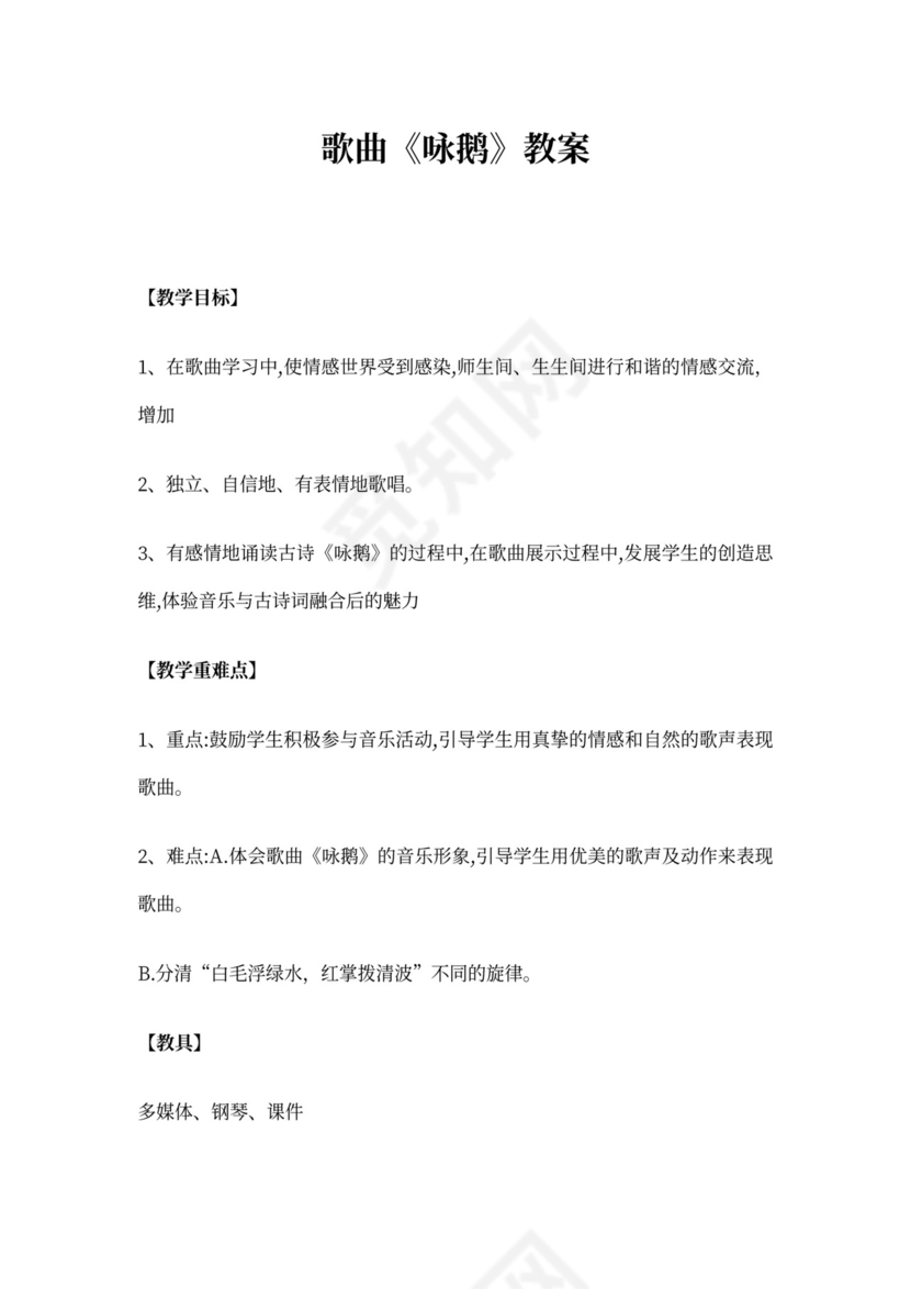 歌曲《咏鹅》教案
