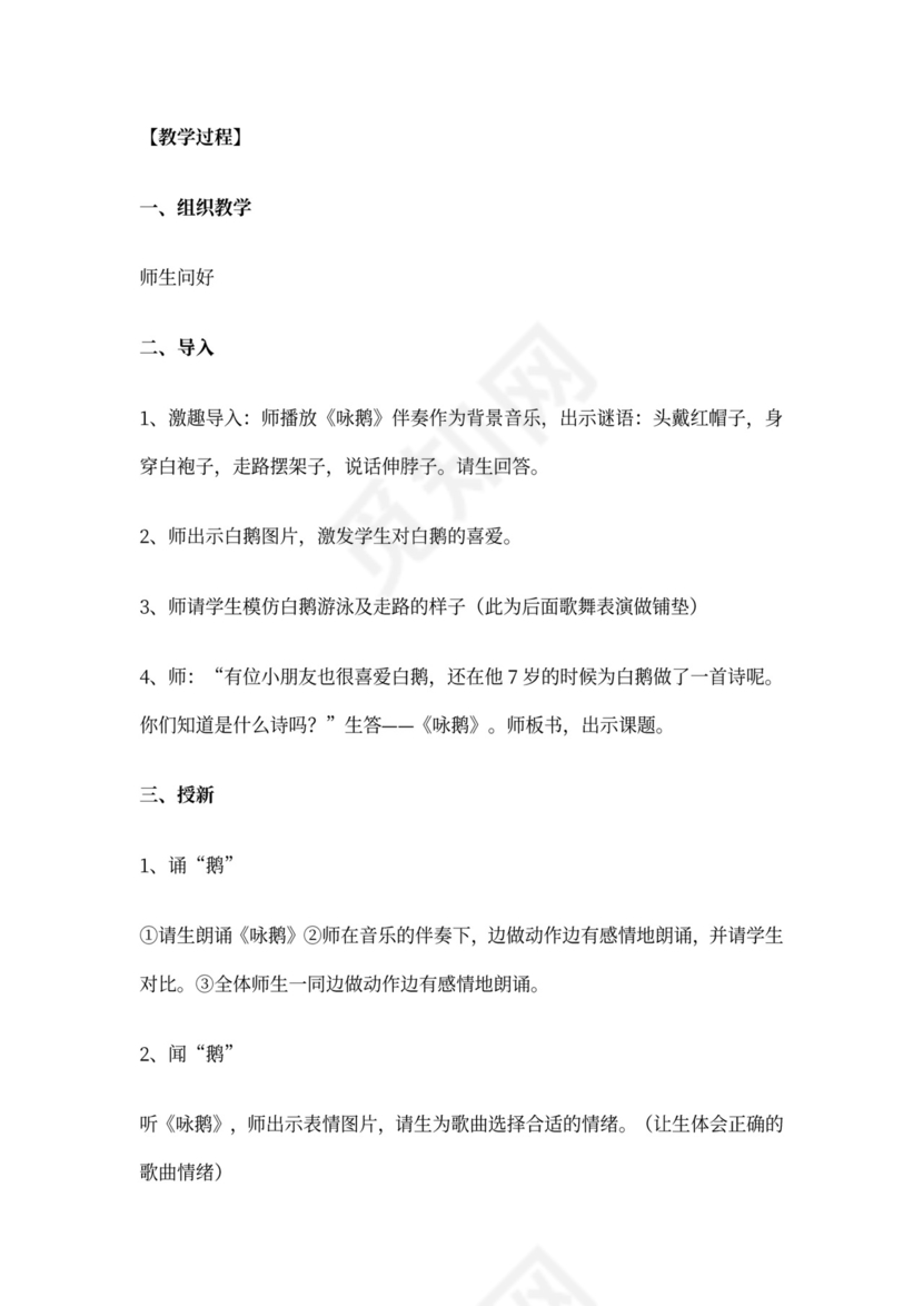歌曲《咏鹅》教案