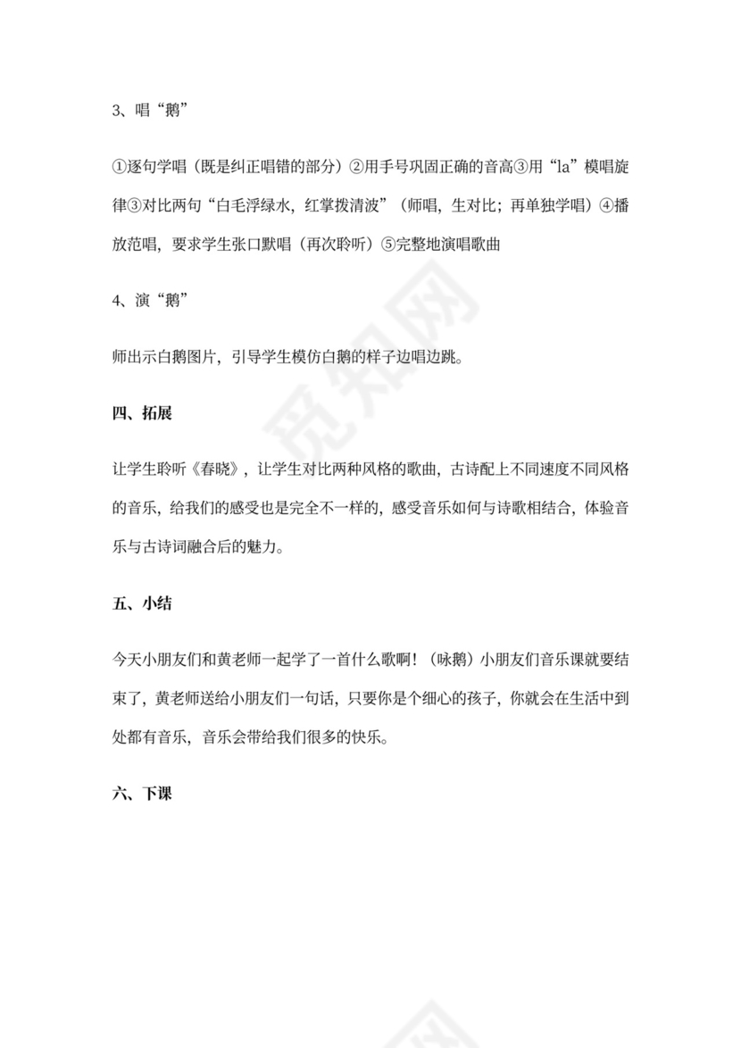 歌曲《咏鹅》教案