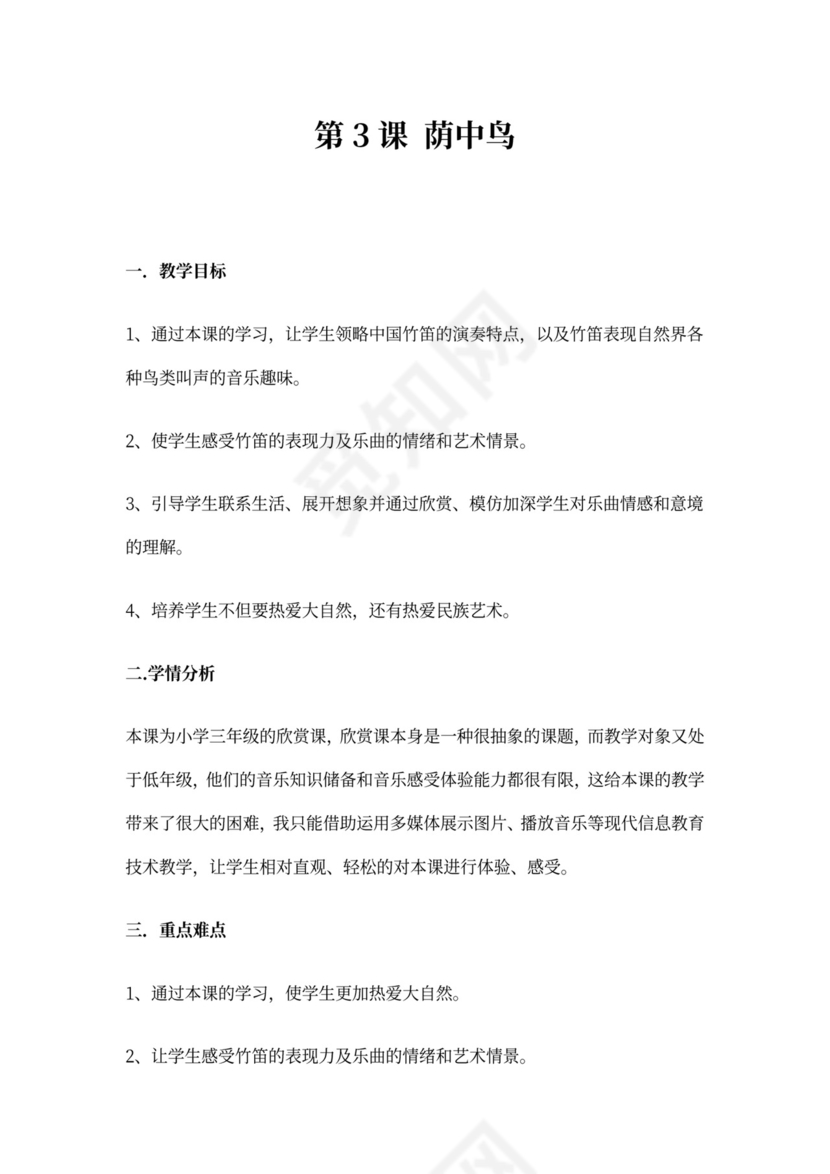 三年级下册音乐第3课《荫中鸟》教案