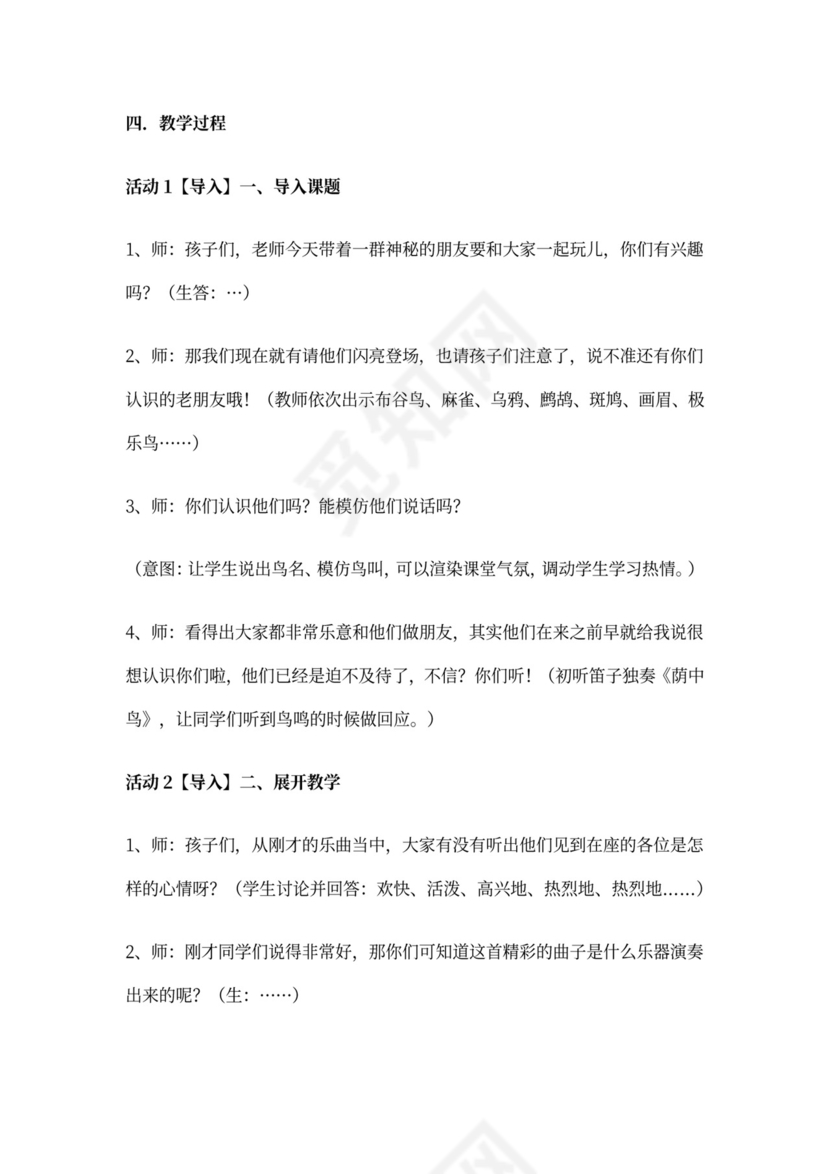 三年级下册音乐第3课《荫中鸟》教案