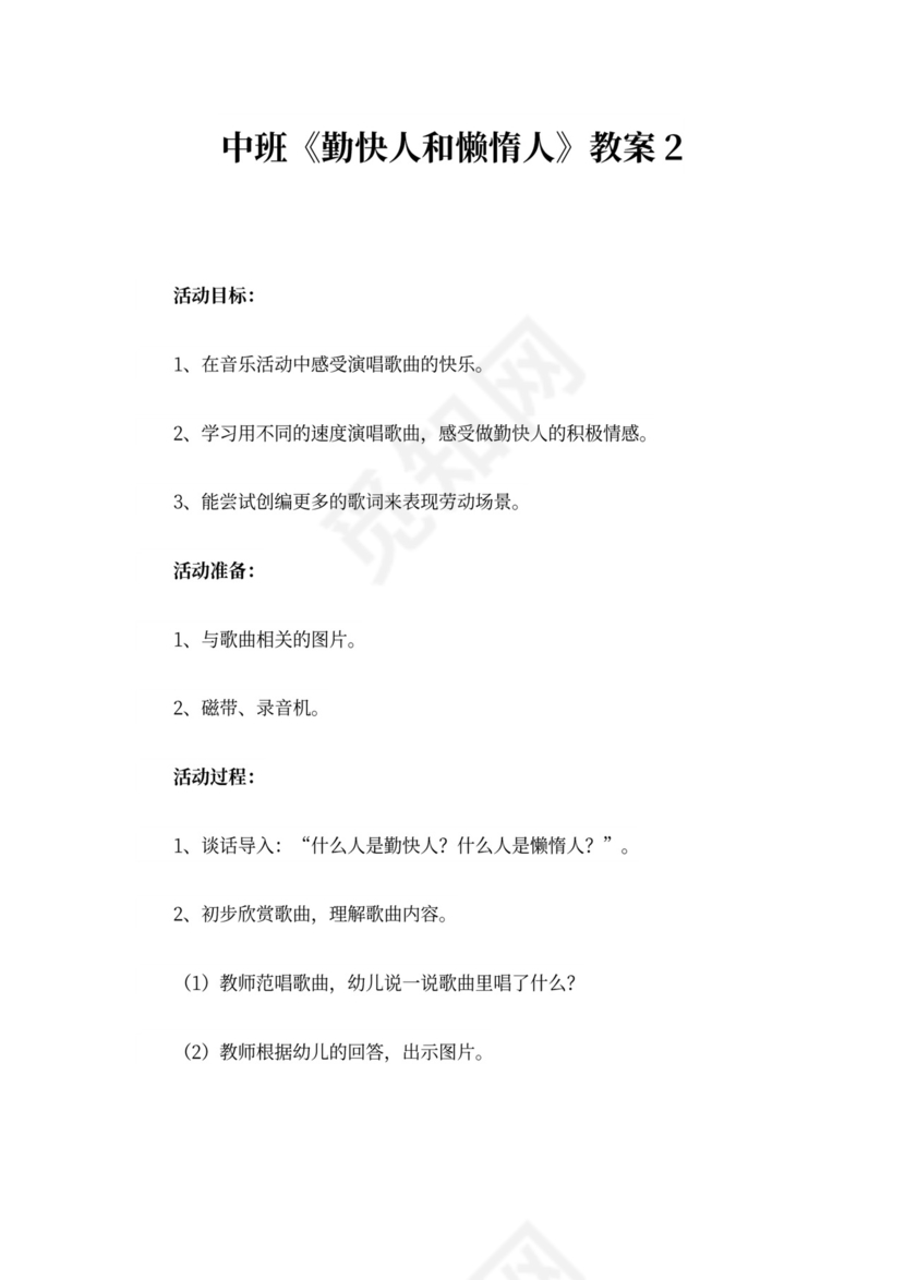 中班《勤快人和懒惰人》教案