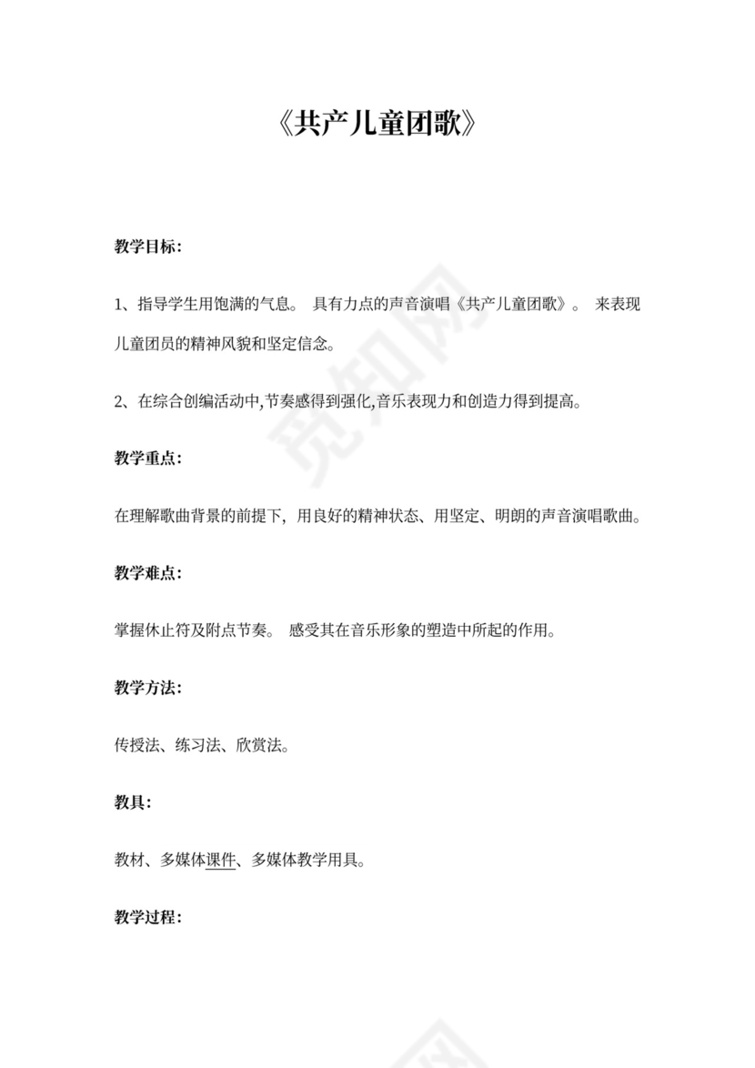 《共产儿童团歌》音乐教案