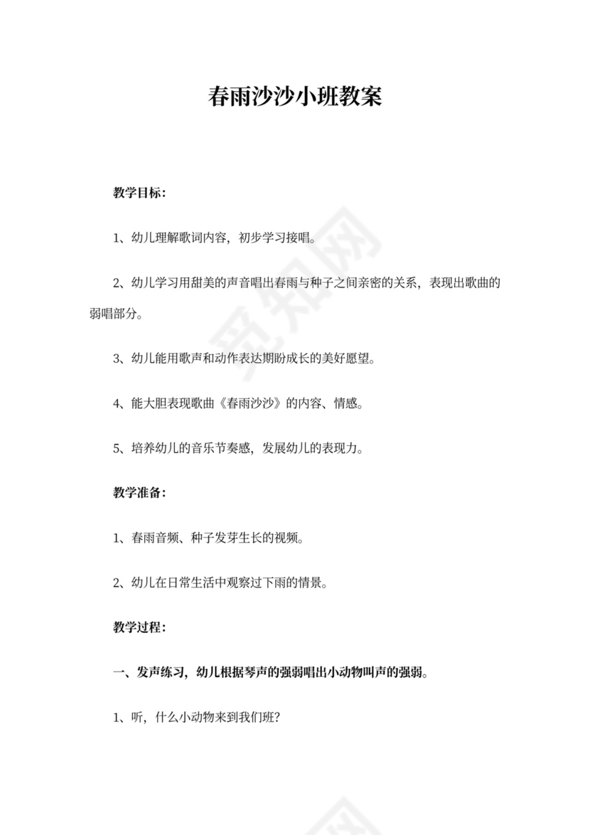 春雨沙沙小班教案