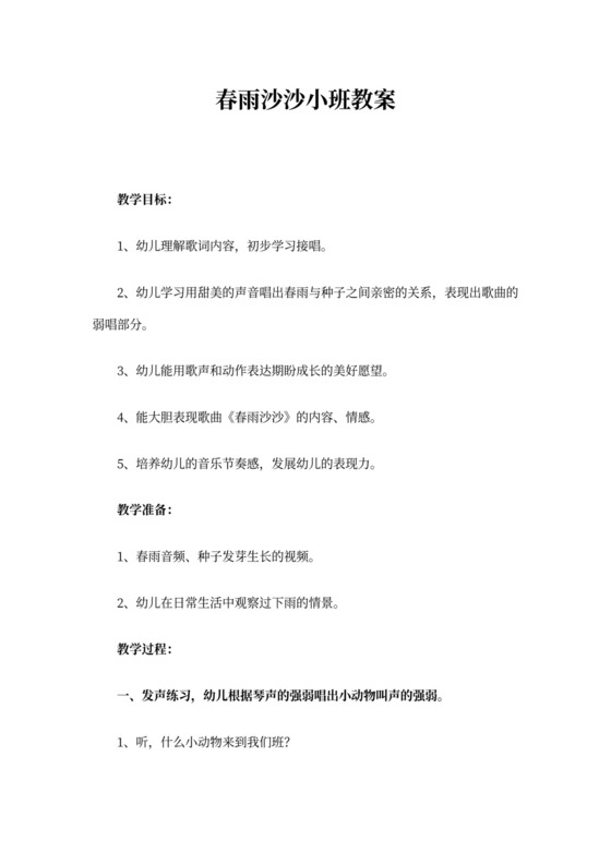 春雨沙沙小班教案