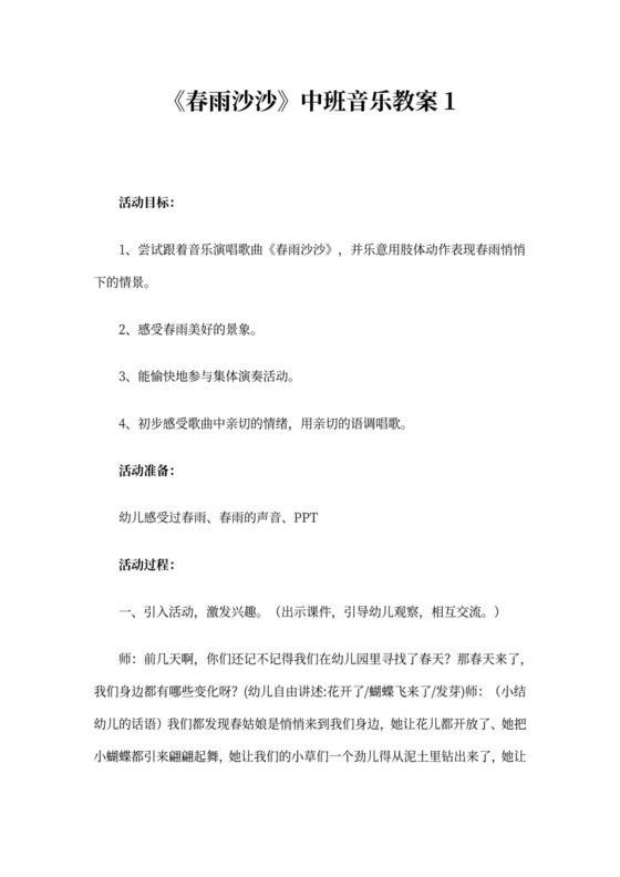 《春雨沙沙》中班音乐教案