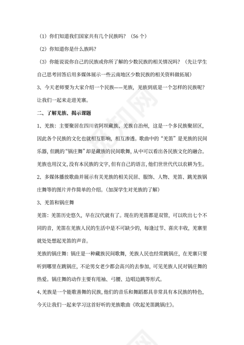 小学音乐《吹起羌笛跳锅庄》教案