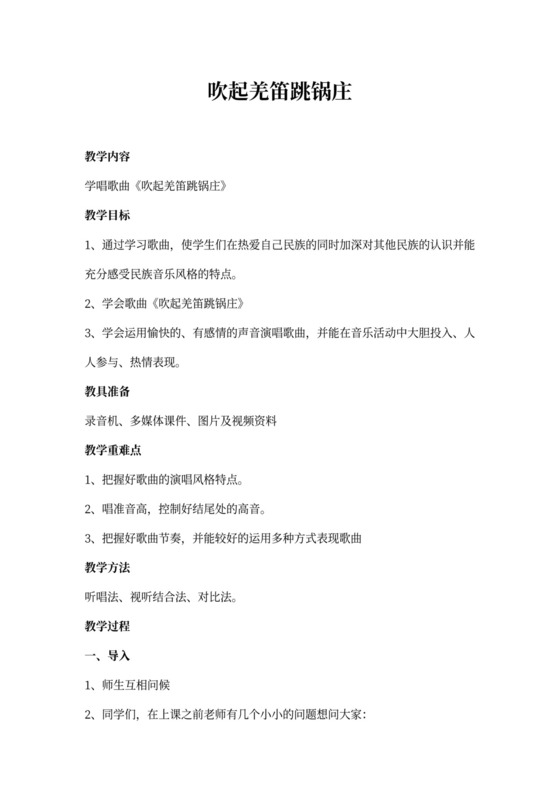 小学音乐《吹起羌笛跳锅庄》教案