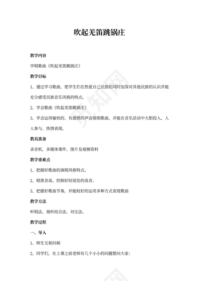 小学音乐《吹起羌笛跳锅庄》教案