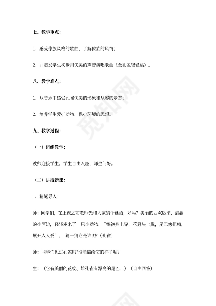 金孔雀轻轻跳-教案