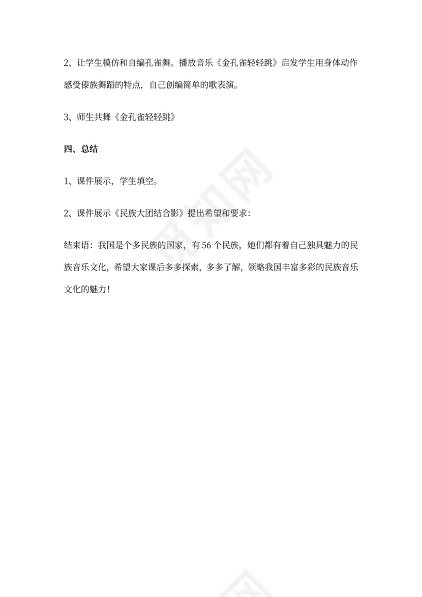 金孔雀轻轻跳-教案