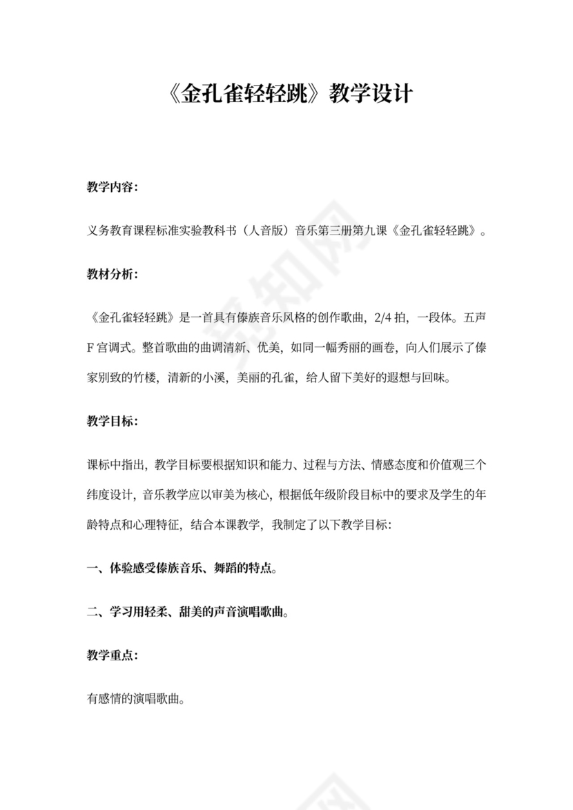 金孔雀轻轻跳-教案