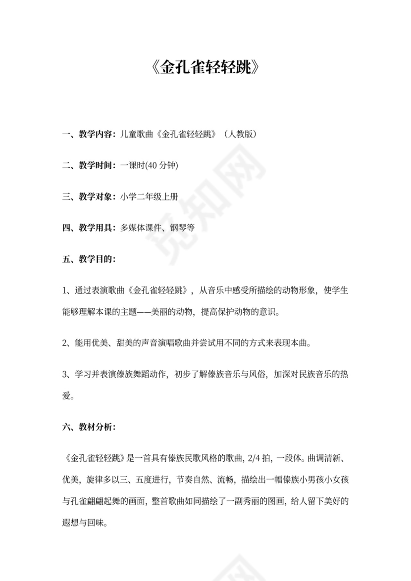 金孔雀轻轻跳-教案