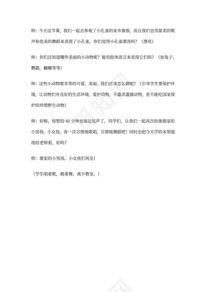 金孔雀轻轻跳-教案