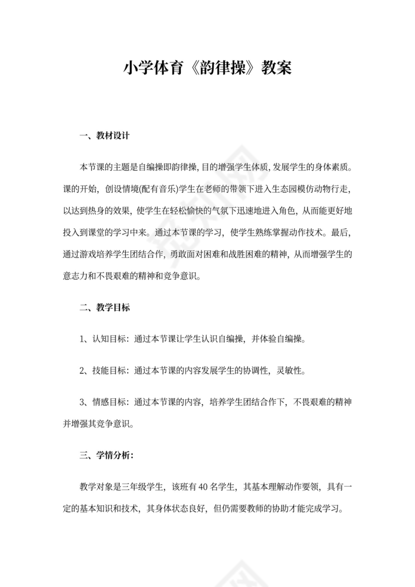 小学体育《韵律操》教案