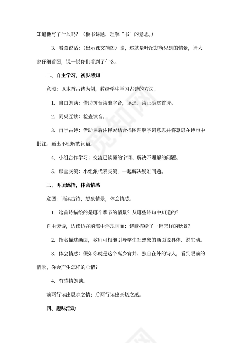 人教版三年级语文《古诗两首(夜书所见，九月九日忆山东兄弟)》教案