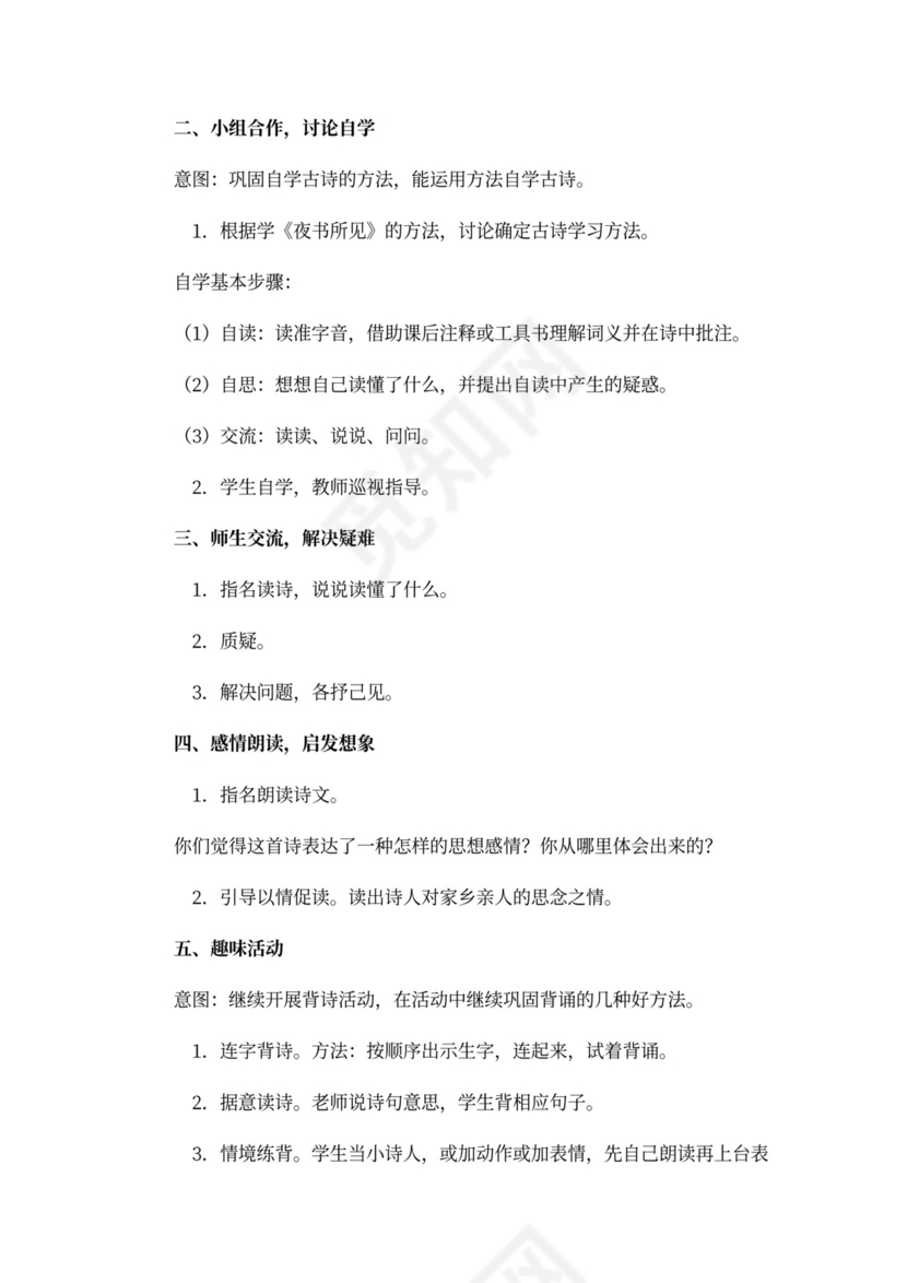 人教版三年级语文《古诗两首(夜书所见，九月九日忆山东兄弟)》教案