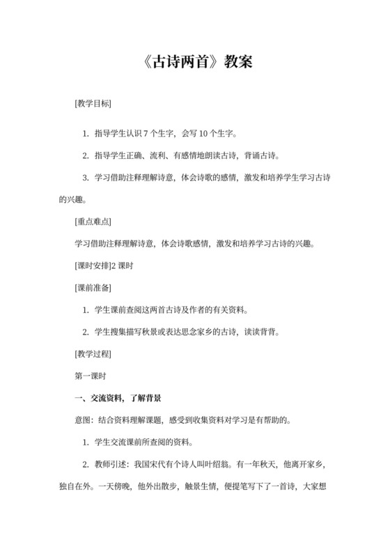 人教版三年级语文《古诗两首(夜书所见，九月九日忆山东兄弟)》教案