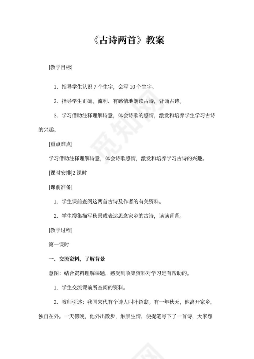 人教版三年级语文《古诗两首(夜书所见，九月九日忆山东兄弟)》教案