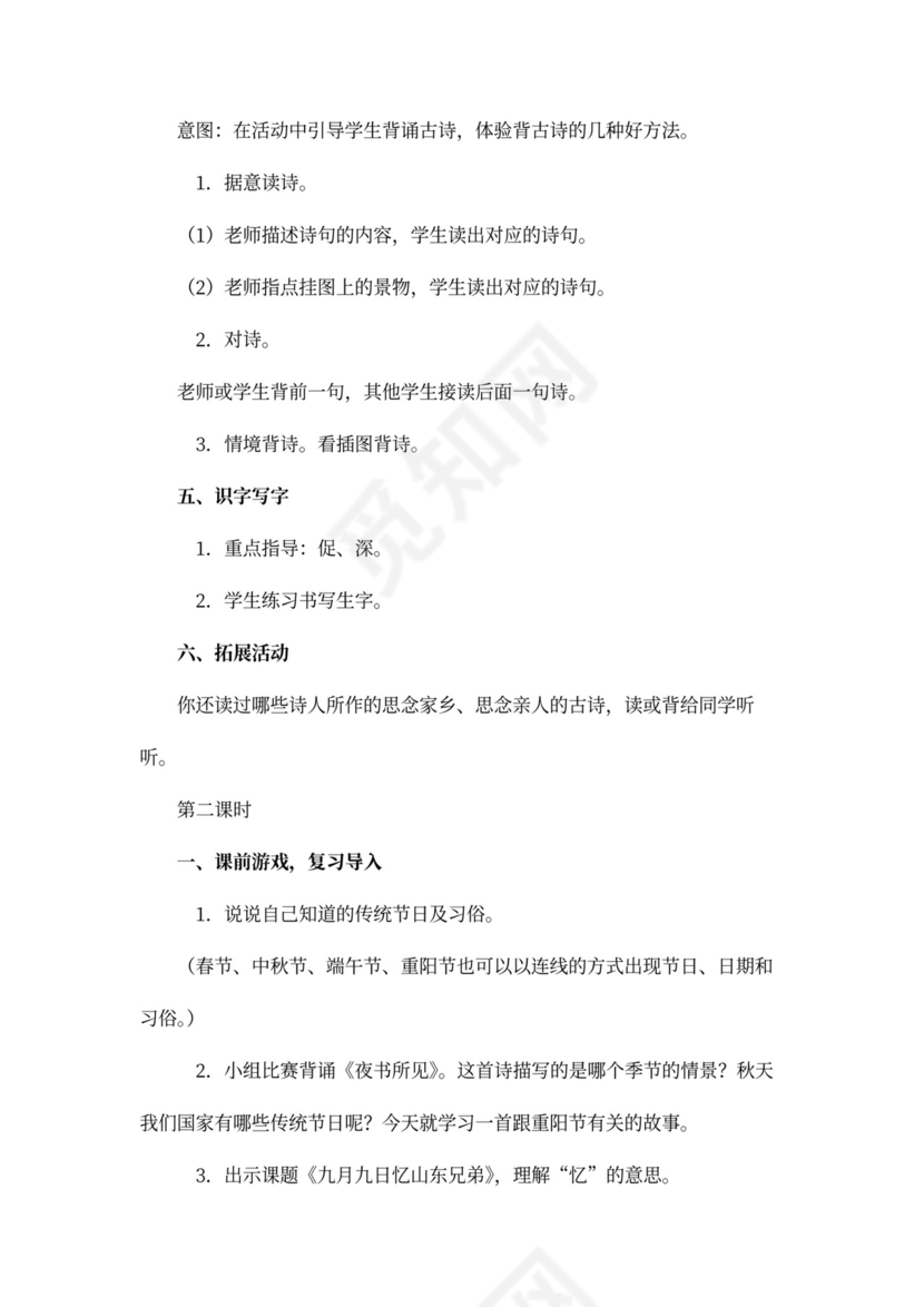 人教版三年级语文《古诗两首(夜书所见，九月九日忆山东兄弟)》教案