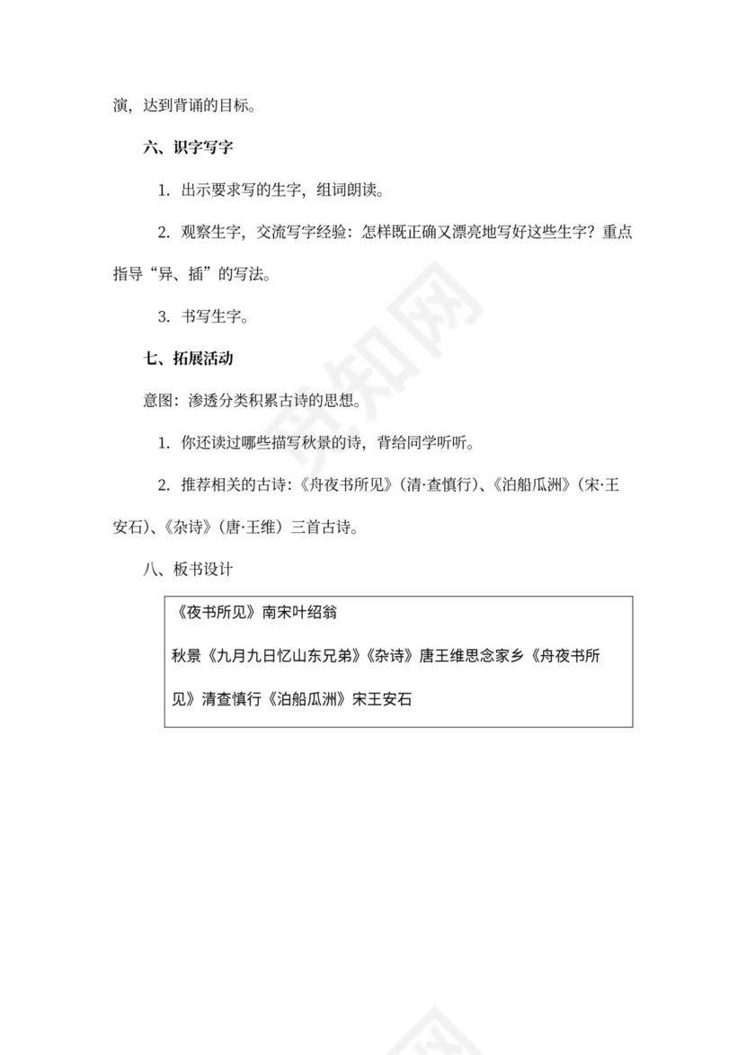 人教版三年级语文《古诗两首(夜书所见，九月九日忆山东兄弟)》教案