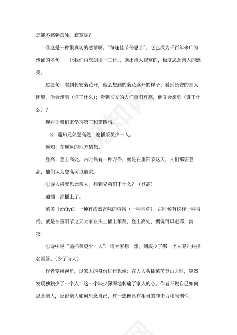 《九月九日忆山东兄弟》教案