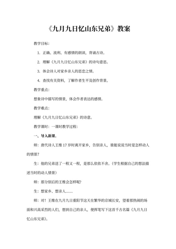 《九月九日忆山东兄弟》教案