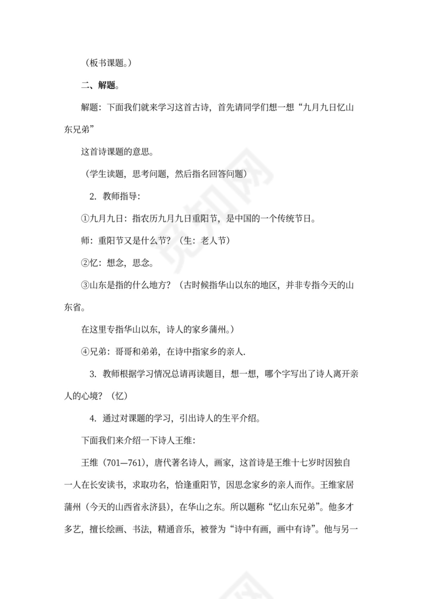 《九月九日忆山东兄弟》教案