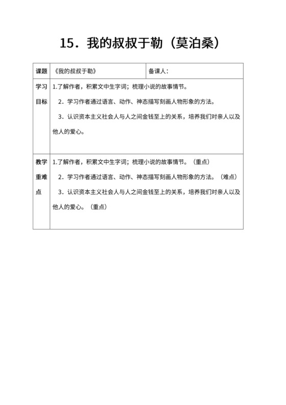 初中语文人教部编版九年级上册《15.我的叔叔于勒》教材教案