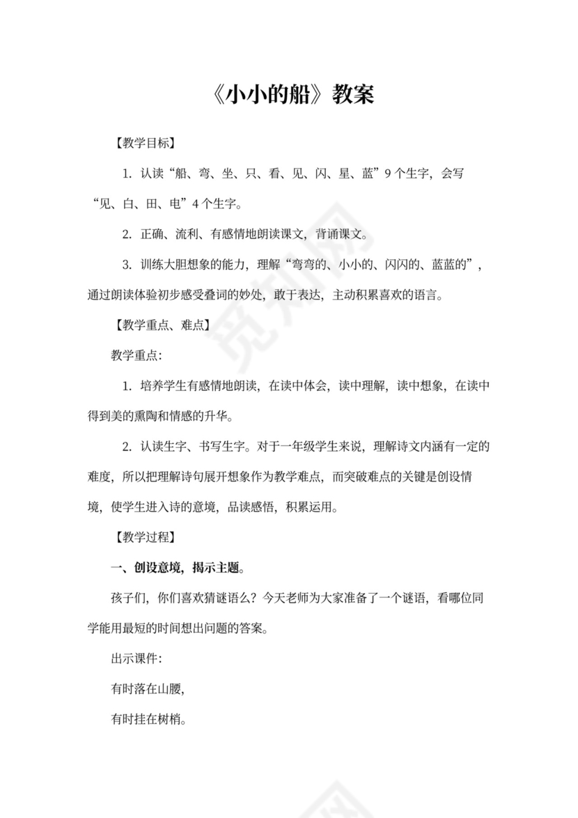 《小小的船》教案