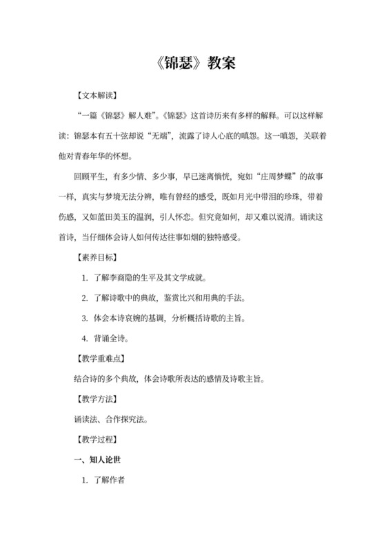 古诗词诵读《锦瑟》(教案)-2020-2021学年高二语文新教材