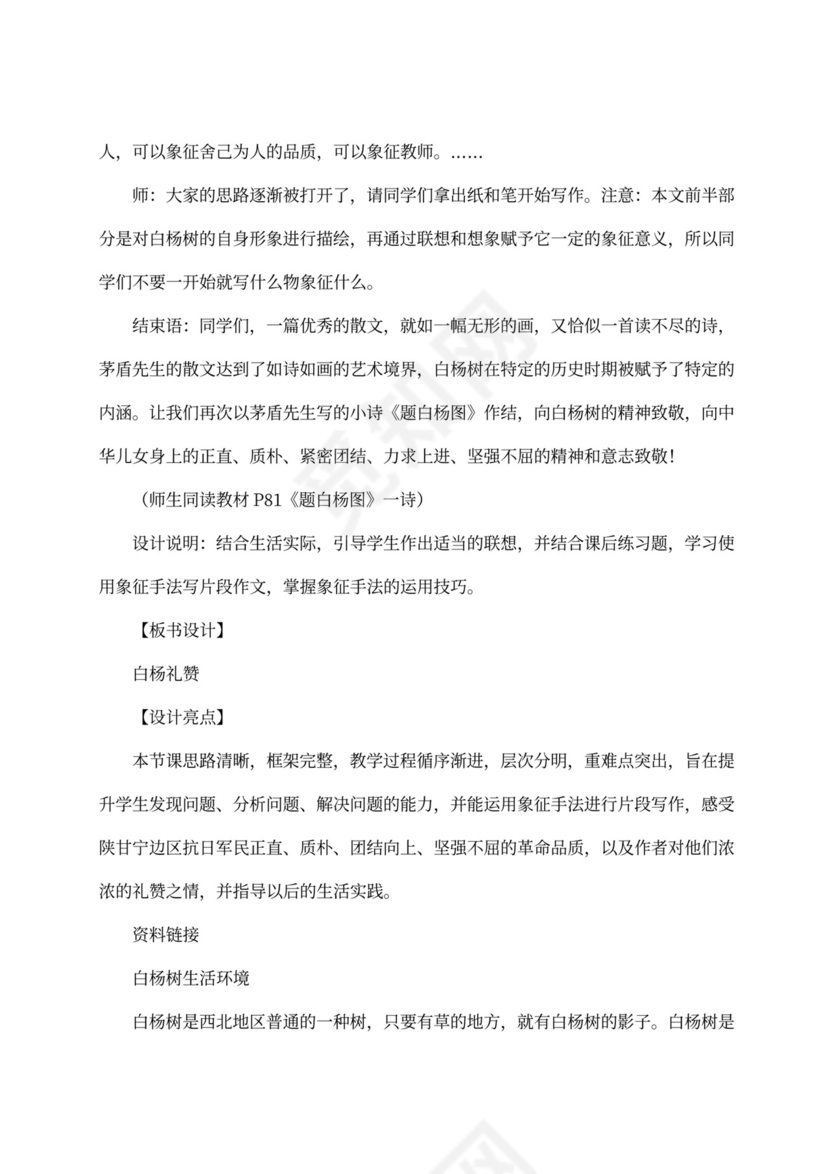 4单元15白杨礼赞