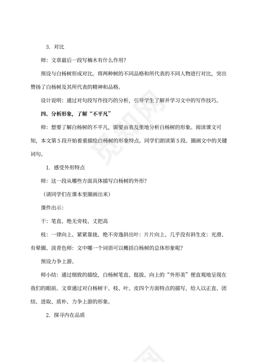 4单元15白杨礼赞